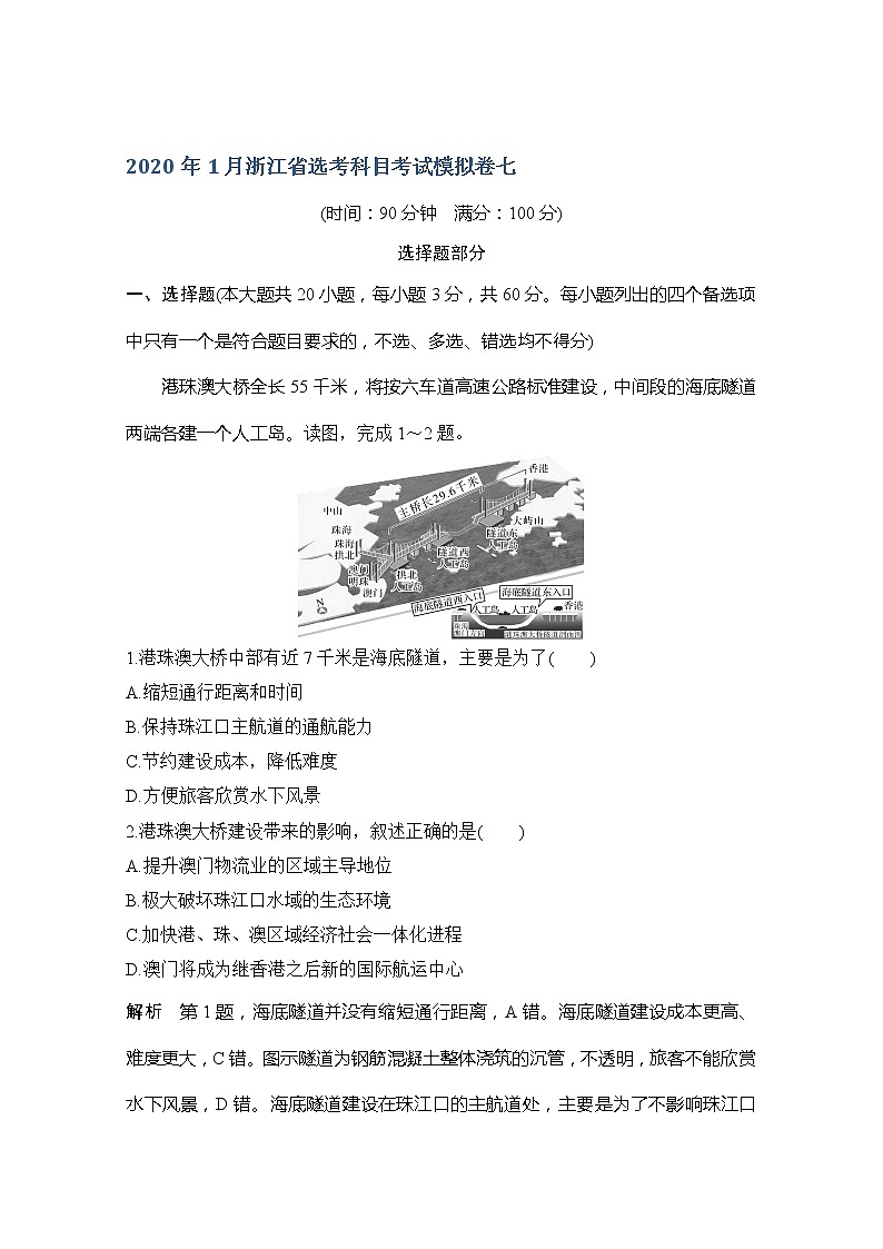 2020浙江高考地理新突破考前冲刺卷七01