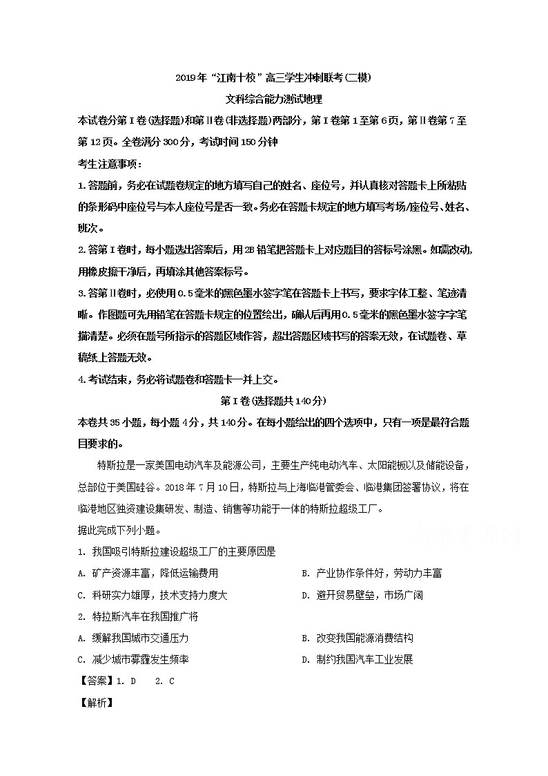 安徽省江南十校2019届高三冲刺联考地理试题01