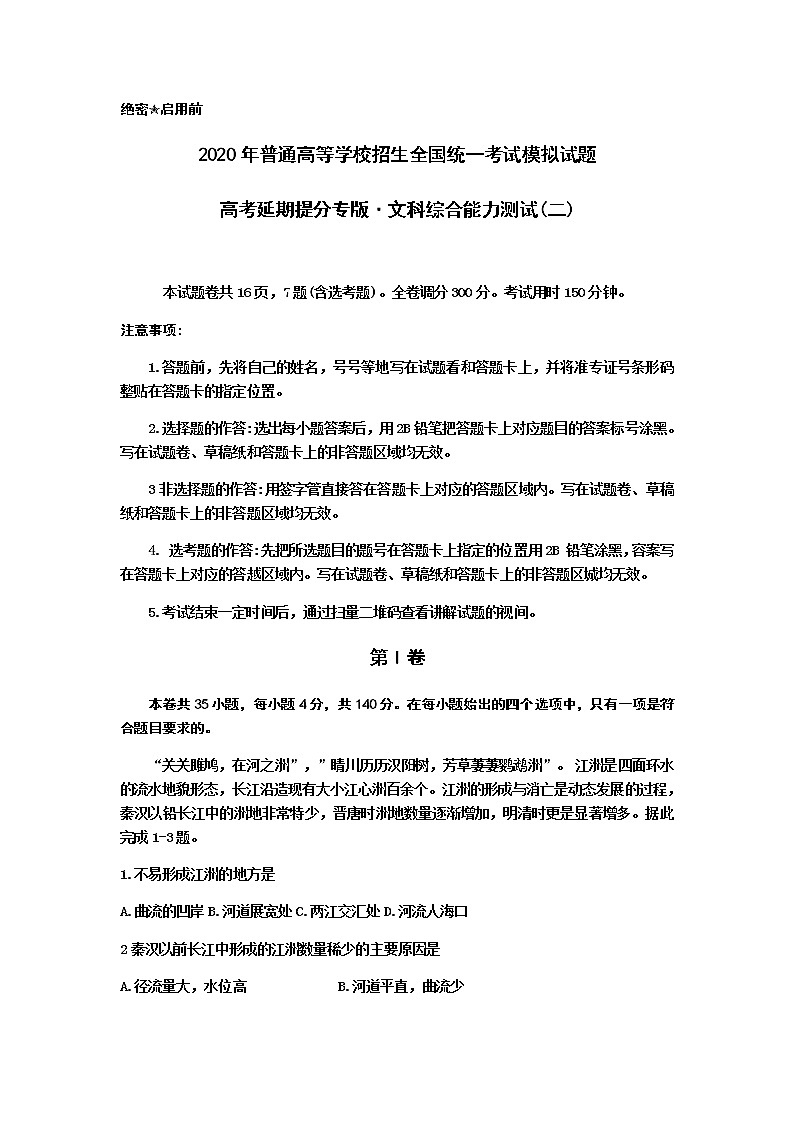河北省衡水中学2020届高三高考延期提分压轴文综地理试题（二）01