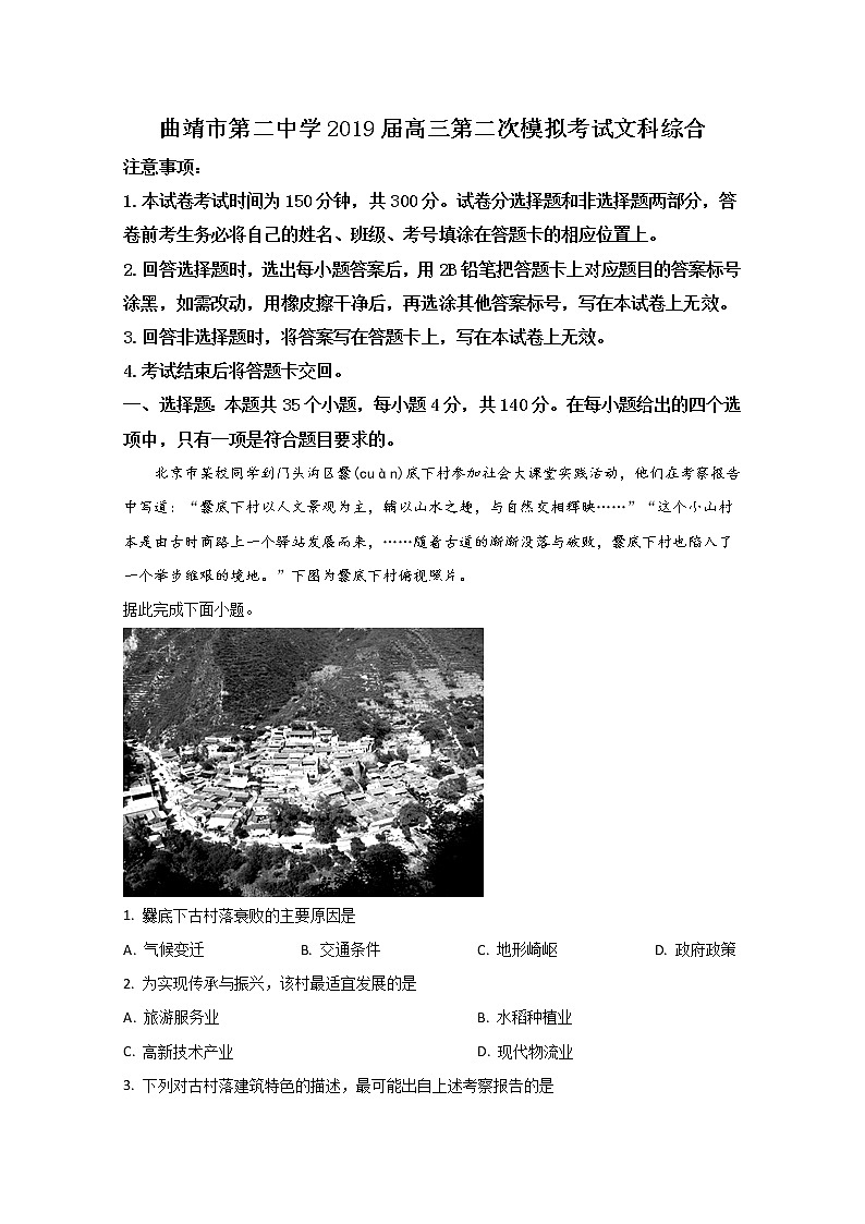 云南省曲靖市第二中学2019届高三模拟考试地理试题第1页