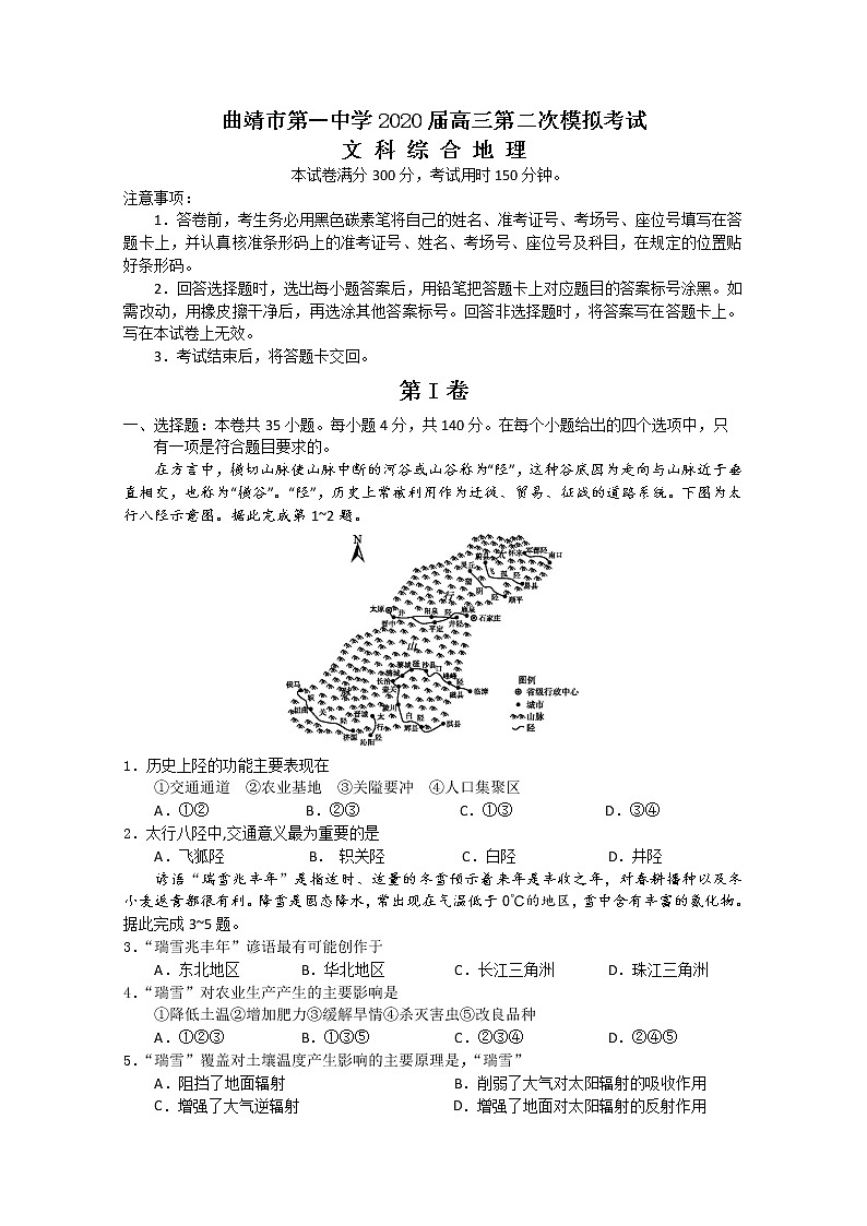云南省曲靖市第一中学2020届高三模拟考试地理试题01