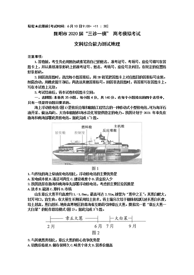 云南省昆明市2020届高三高考模拟考试（三模）文科综合地理试题01