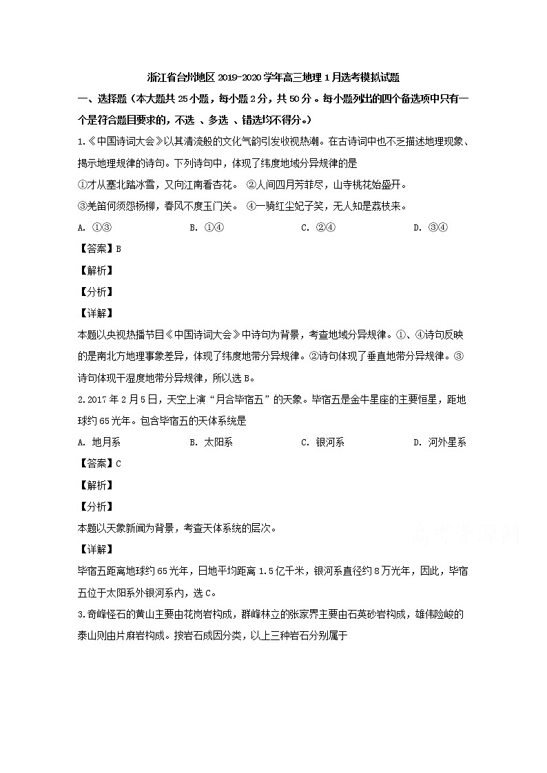 浙江省台州地区2020届高三地理1月选考模拟试题第1页