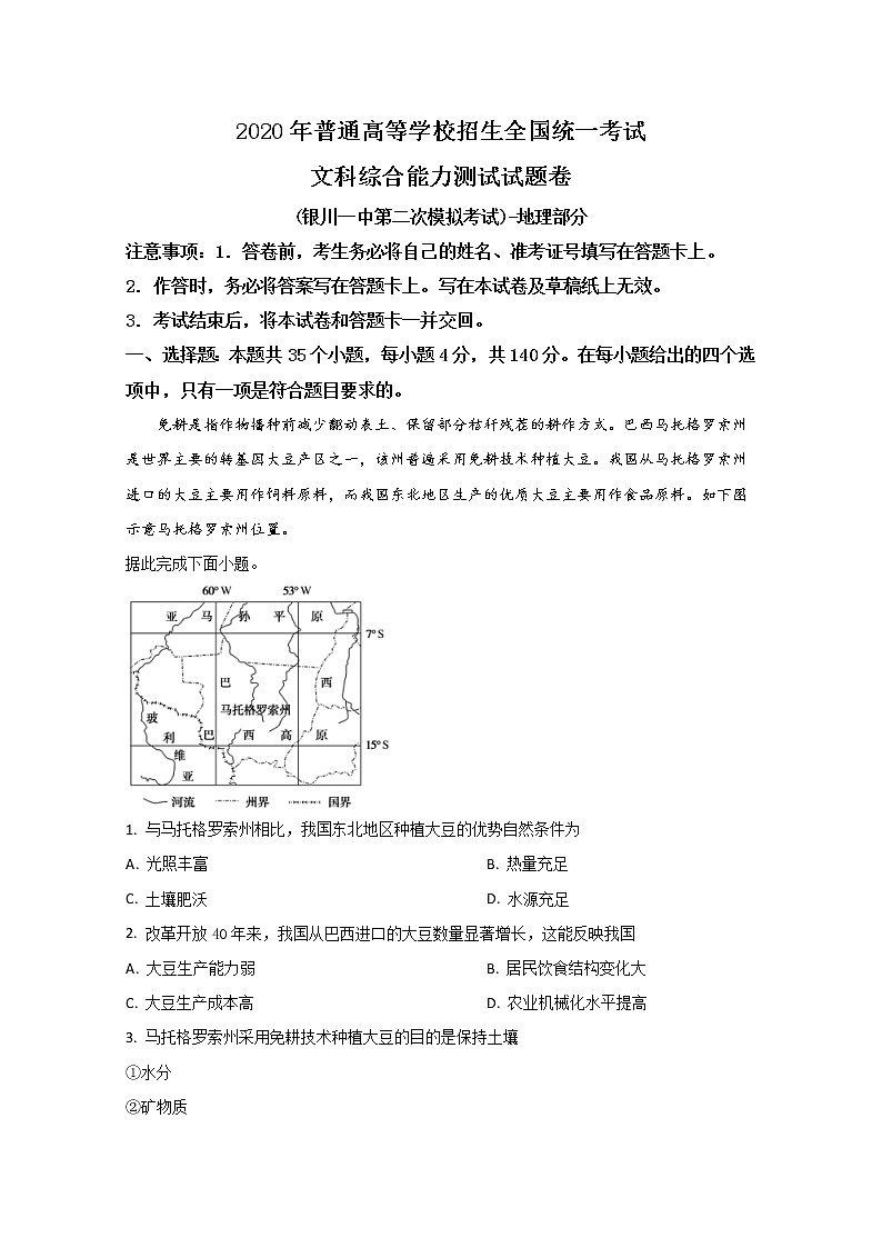 宁夏回族自治区银川一中2020届高三模拟考试地理试题01