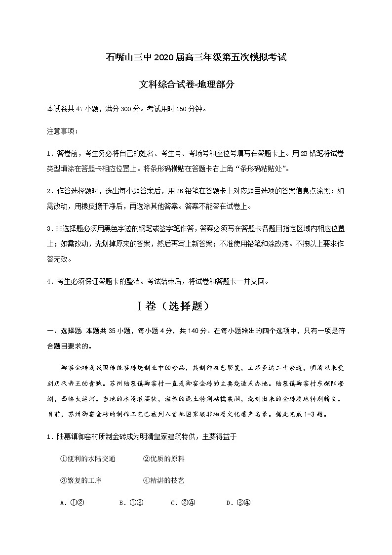宁夏石嘴山市第三中学2020届高三高考第五次模拟考试文综-地理试题01