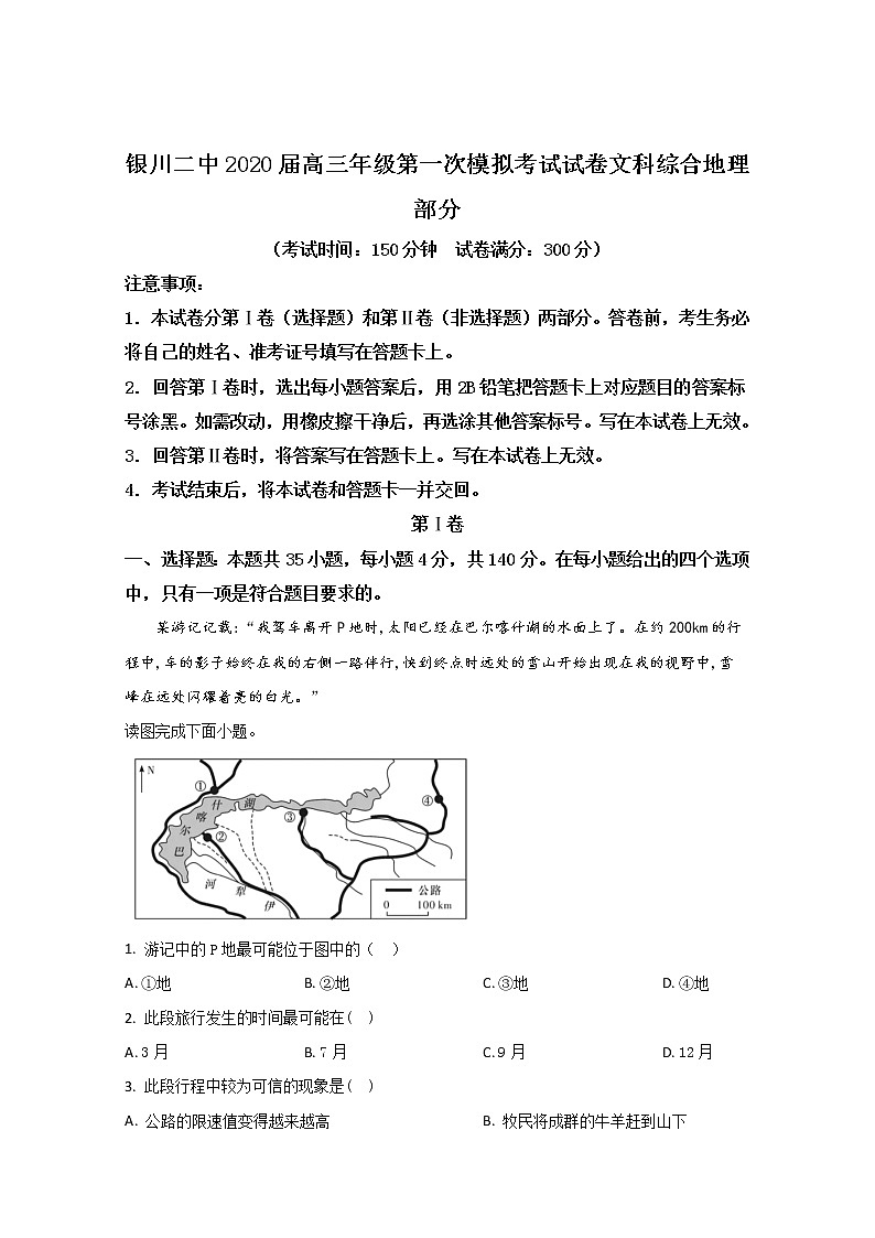 宁夏银川市第二中学2020届高三第一次模拟考试地理试题第1页