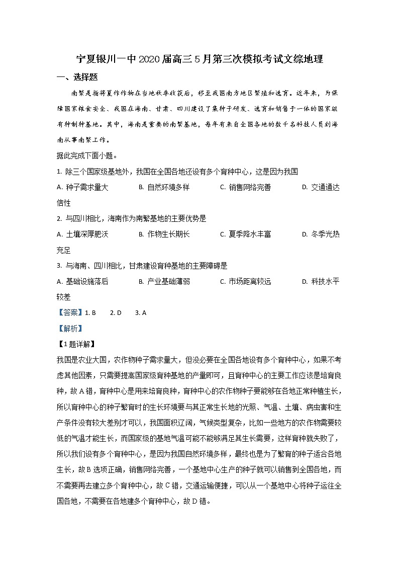 宁夏银川一中2020届高三5月第三次模拟考试地理试题01