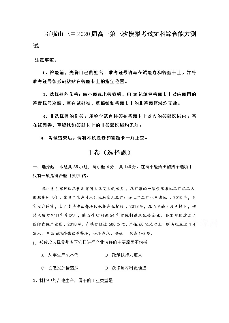 宁夏石嘴山市第三中学2020届高三第三次模拟考试地理试题01