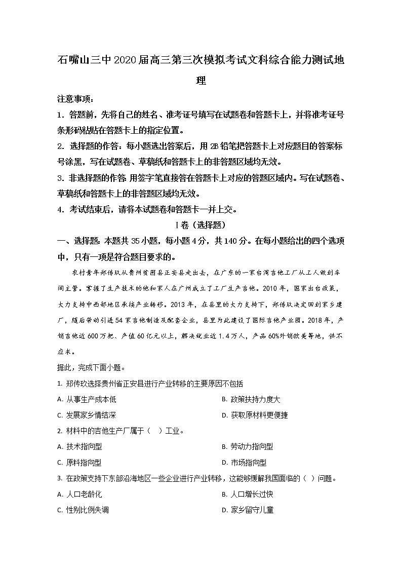 宁夏石嘴山市第三中学2020届高三第三次模拟地理试题01