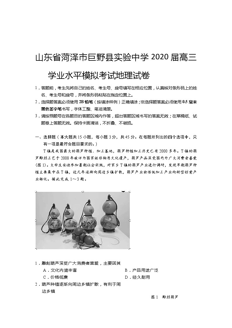 山东省菏泽市巨野县实验中学2020届高三学业水平模拟考试地理试卷01