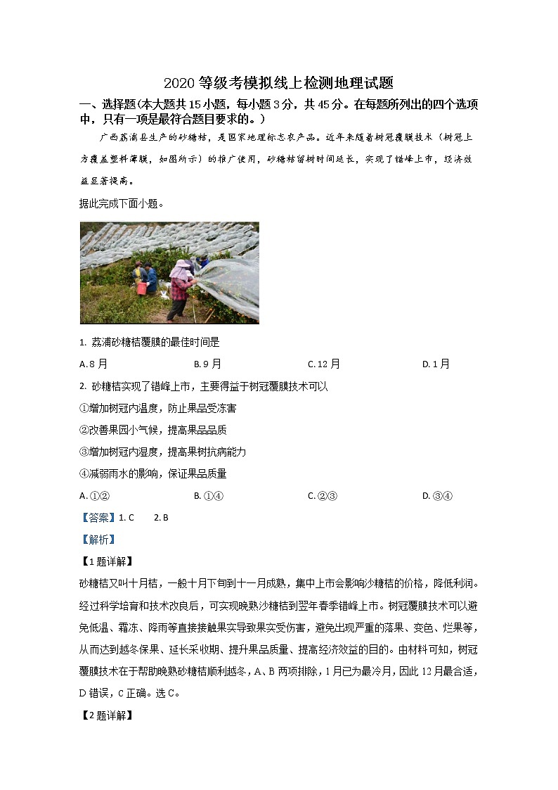 山东省济宁市2020届高三高考模拟线上检测地理试题01