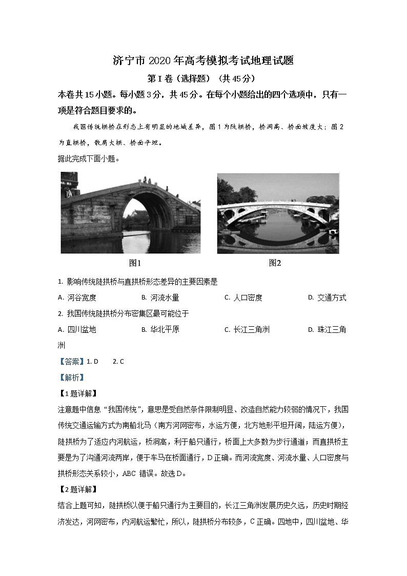 山东省济宁市2020届高三模拟地理试题01