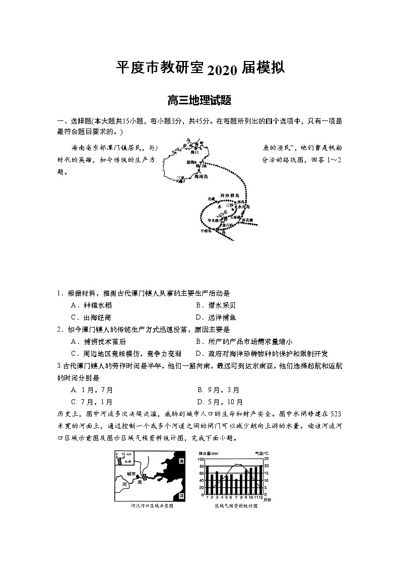 山东省青岛平度市教研室2020届高三3月模拟检测地理试题第1页