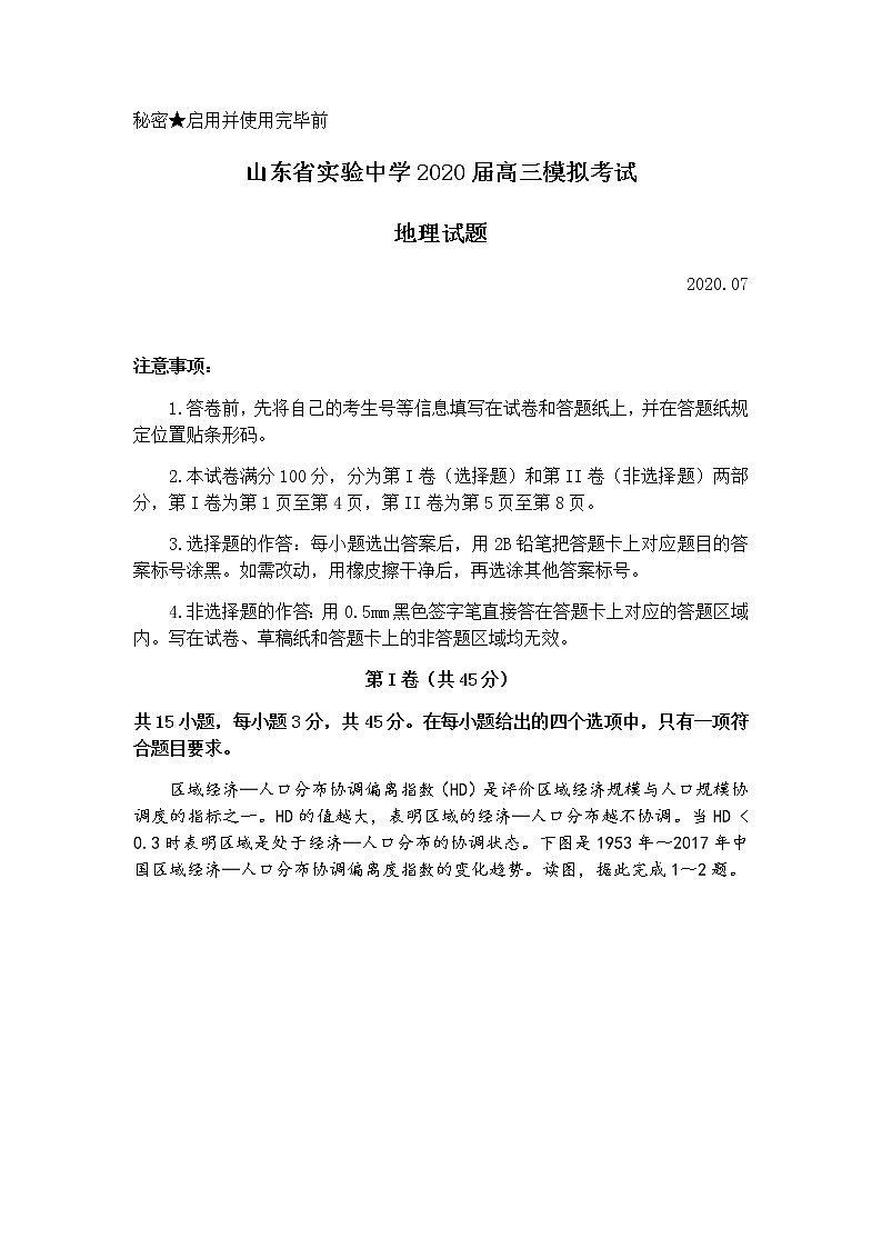 山东省实验中学2020届高三考前模拟考试地理试题（7.1）01