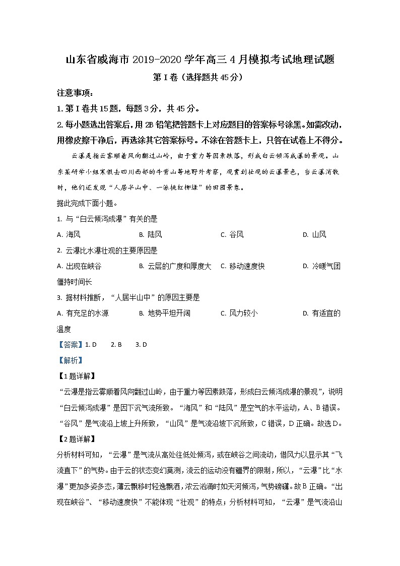 山东省威海市2020届高三4月模拟考试地理试题01