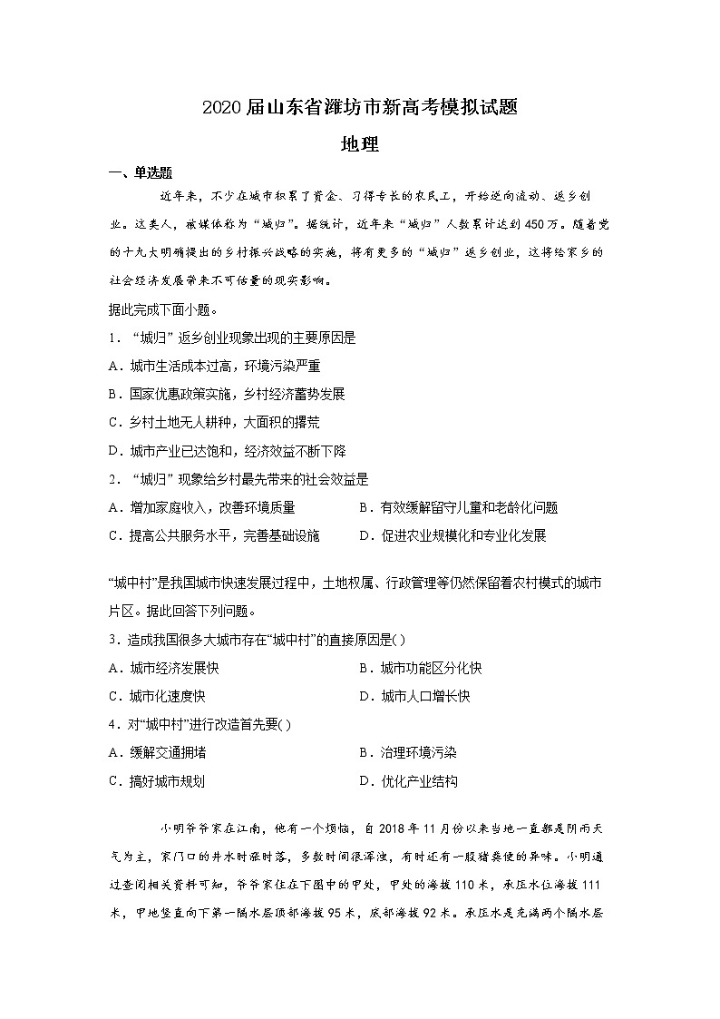 山东省潍坊市2020届高三新高考模拟地理试题01