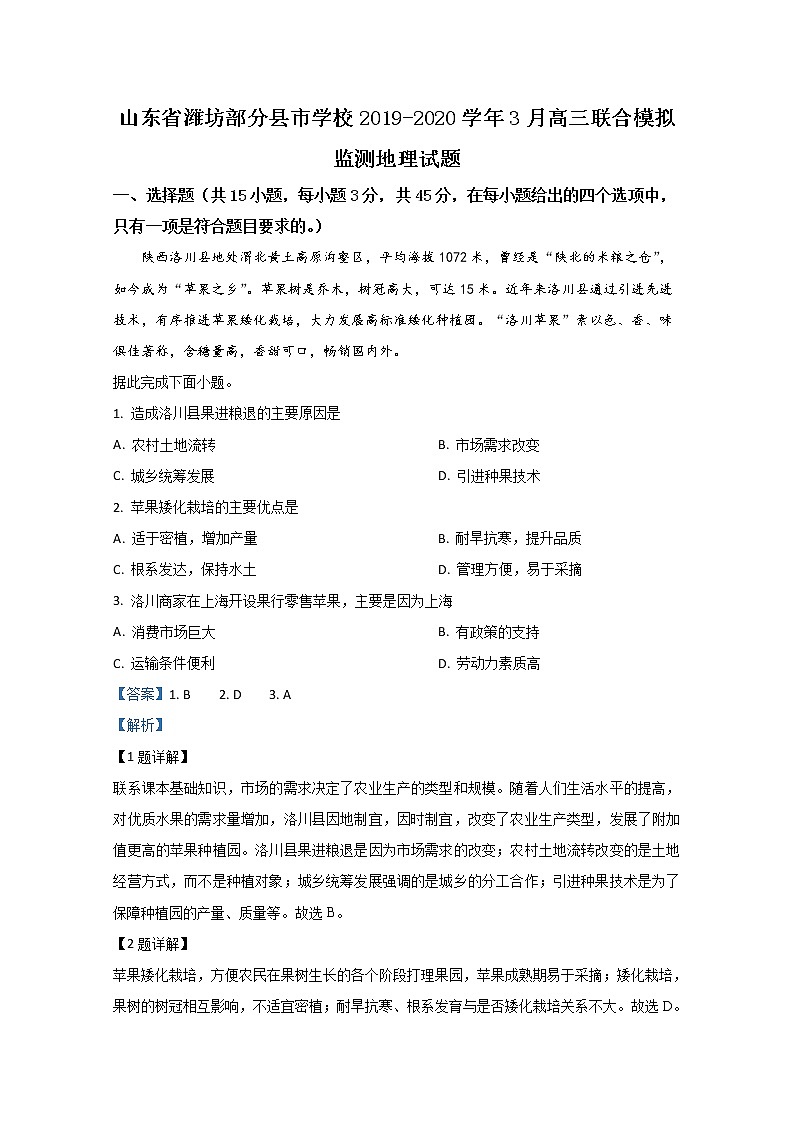 山东省潍坊部分县市学校2020届高三3月联合新高考模拟监测地理试题01