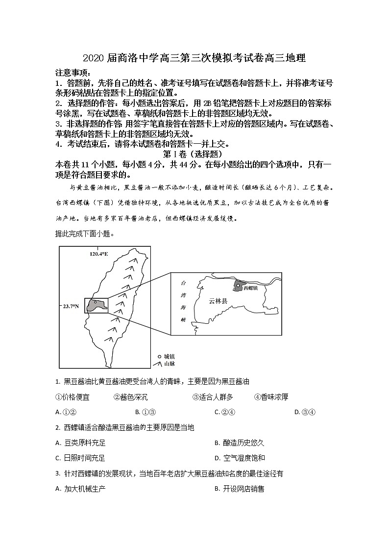 陕西商洛中学2020届高三第三次模拟考试地理试题01