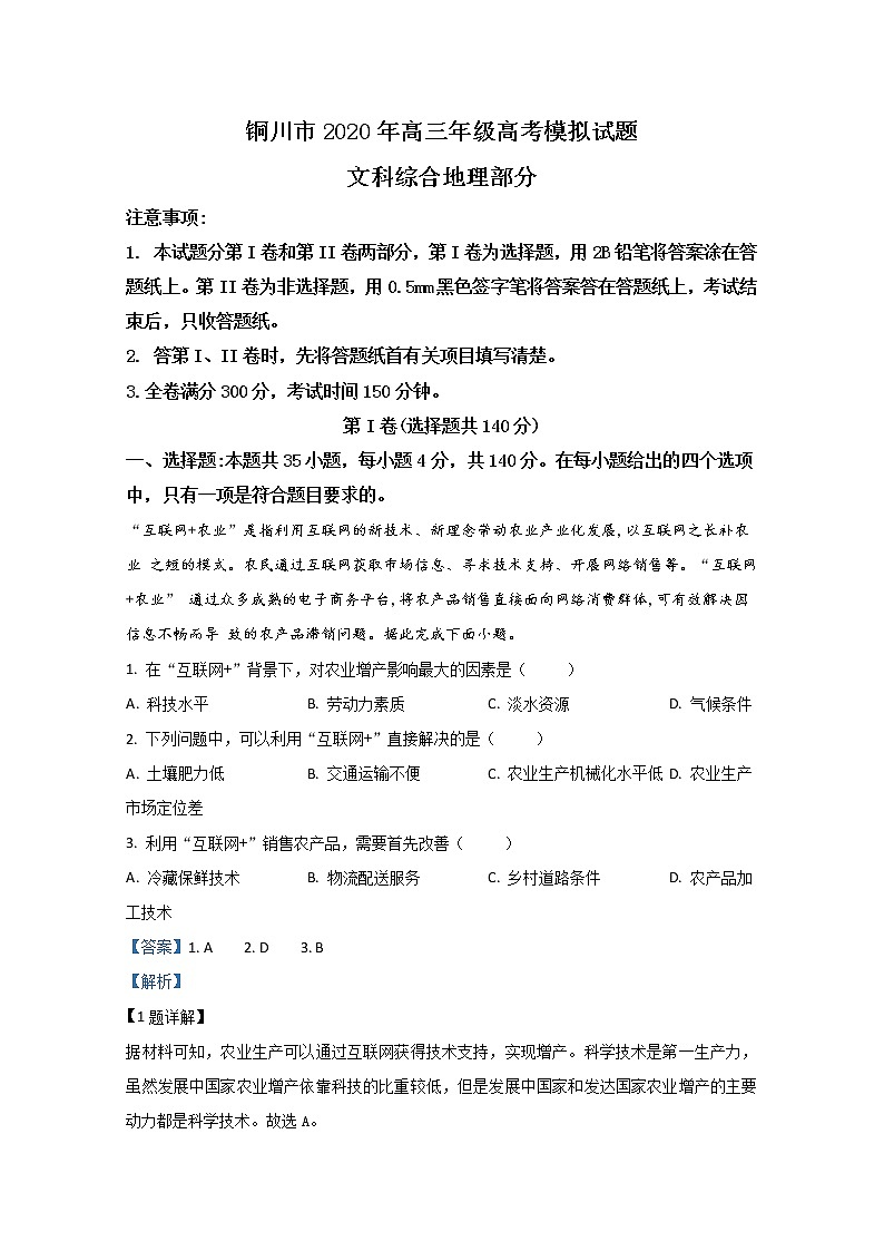陕西省铜川市2020届高三模拟地理试题01