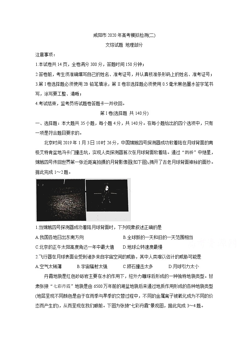 陕西省咸阳市2020届高三高考模拟检测检测（二） 地理第1页