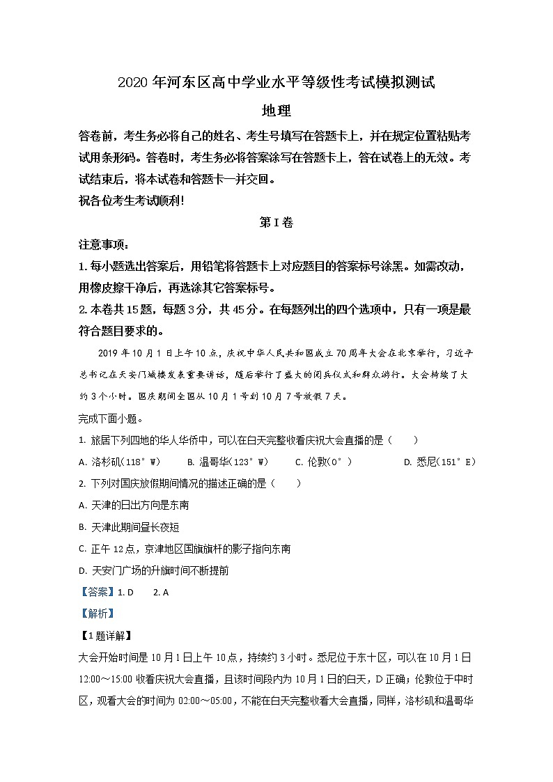 天津市河东区2020届高三学业水平等级性考试模拟测试地理试题01