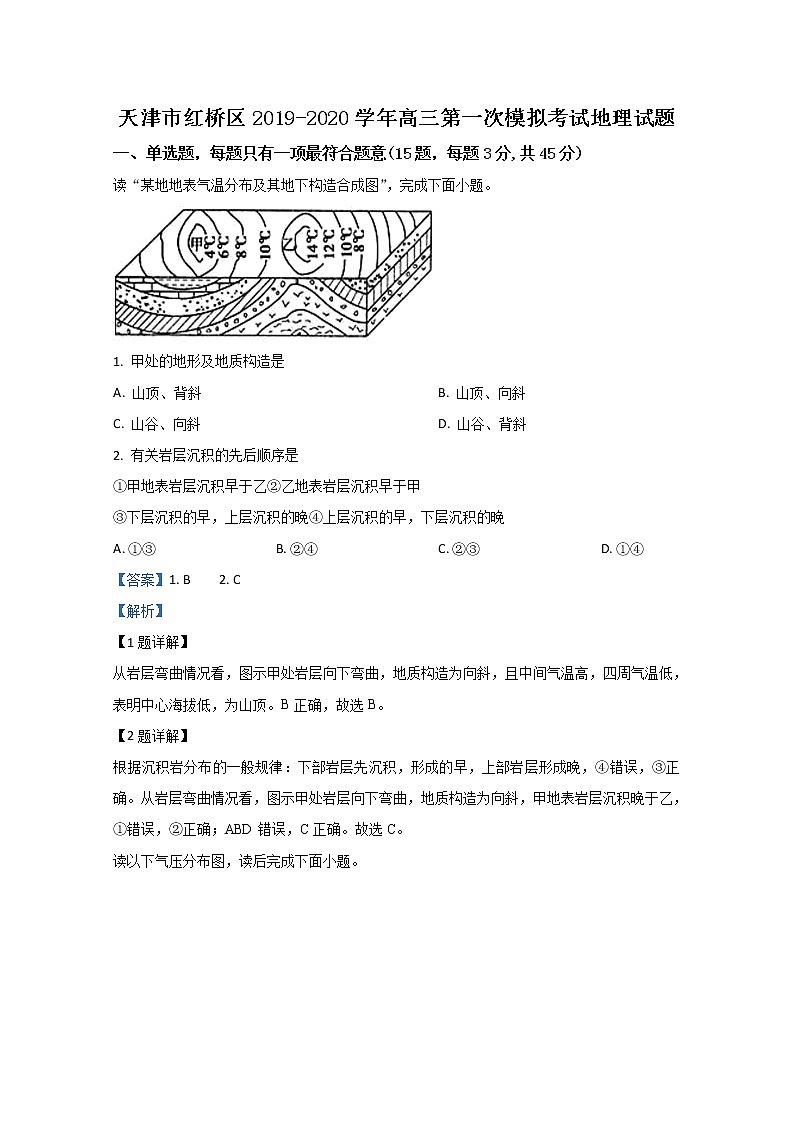 天津市红桥区2020届高三第一次模拟考试地理试题01