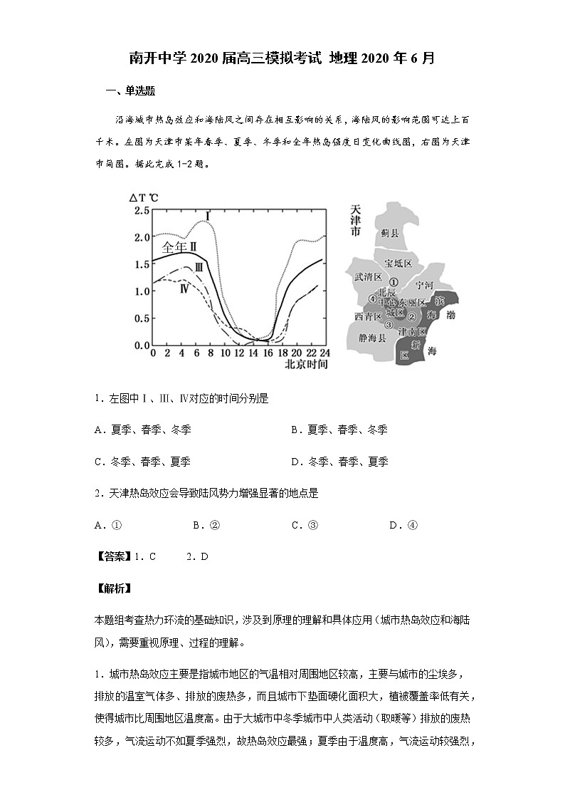 天津市南开中学2020届高三6月模拟考试地理试题01