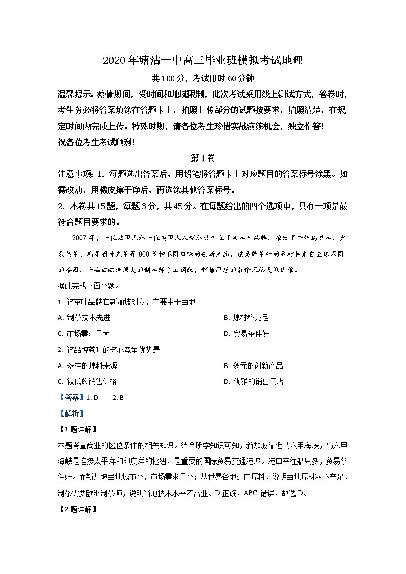 天津市滨海新区塘沽第一中学2020届高三3月在线模拟地理试题01