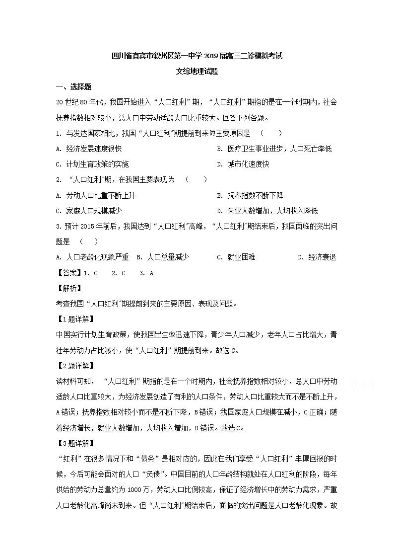 四川省宜宾市叙州区第一中学2019届高三二诊模拟考试文综-地理试题01