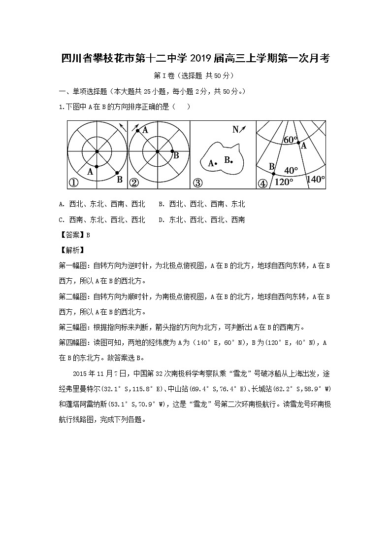 【地理】四川省攀枝花市第十二中学2019届高三上学期第一次月考（解析版）第1页