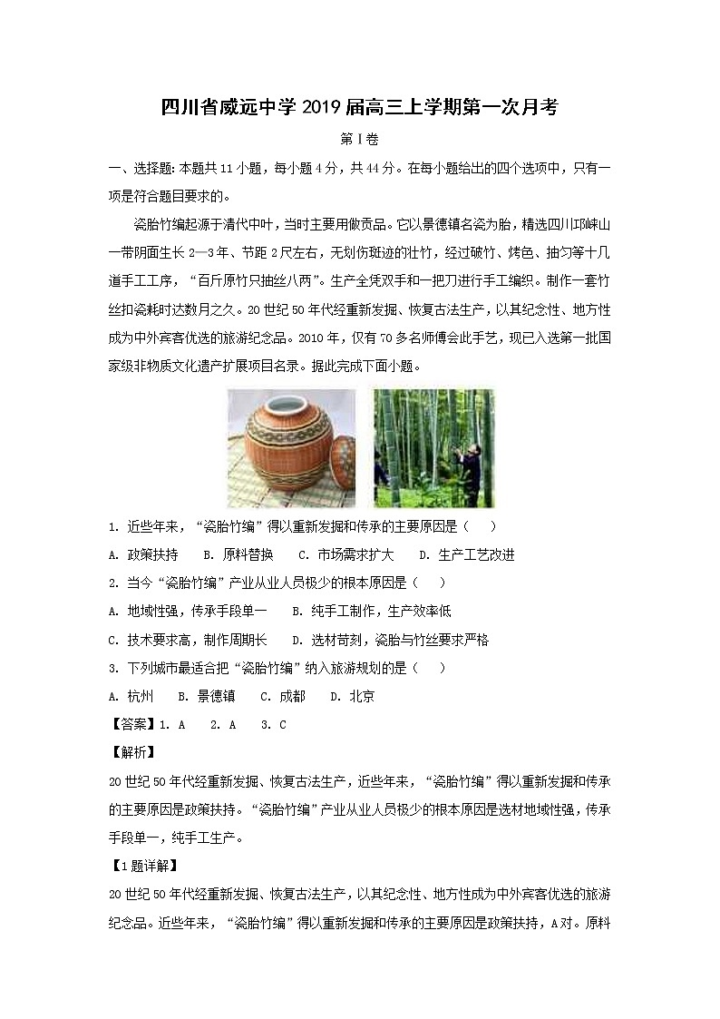 【地理】四川省威远中学2019届高三上学期第一次月考（解析版）第1页