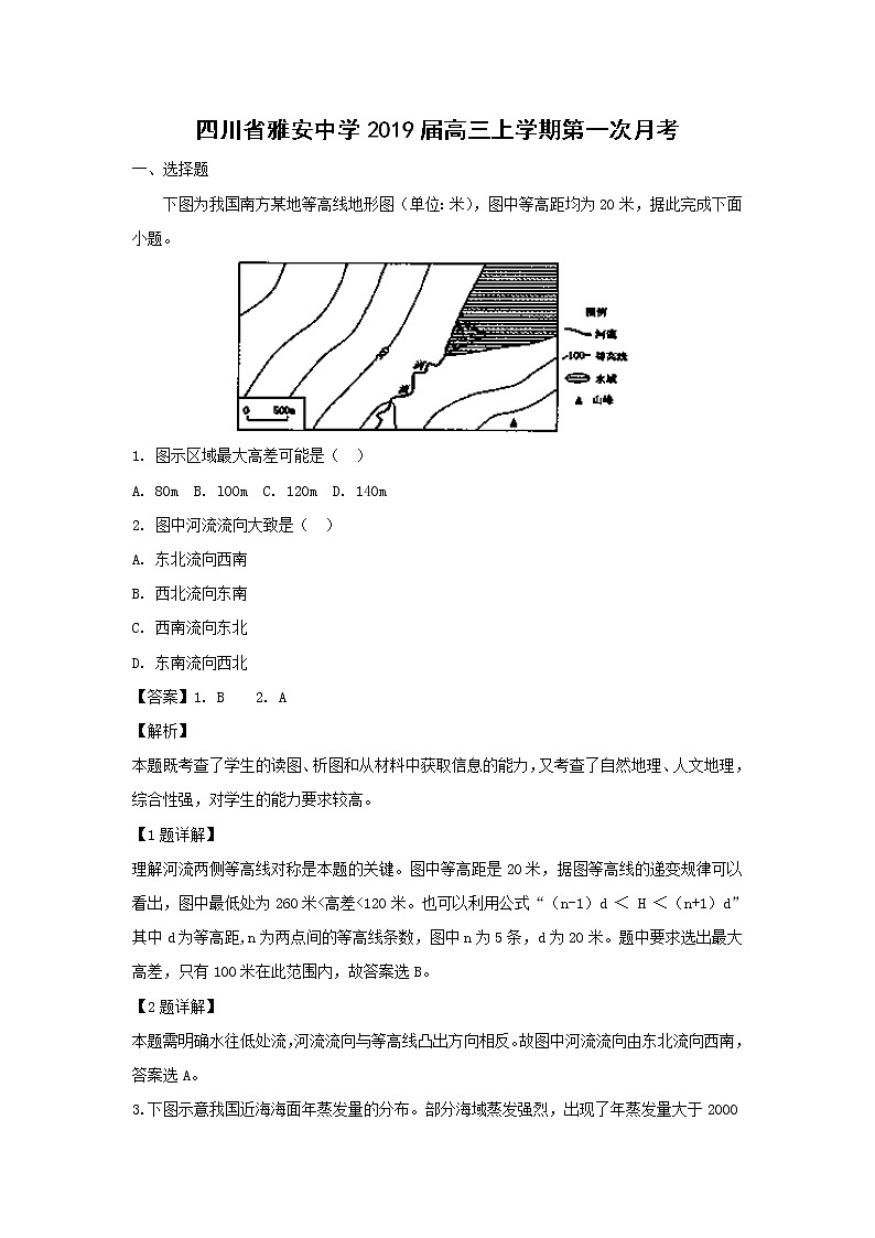 【地理】四川省雅安中学2019届高三上学期第一次月考（解析版）第1页