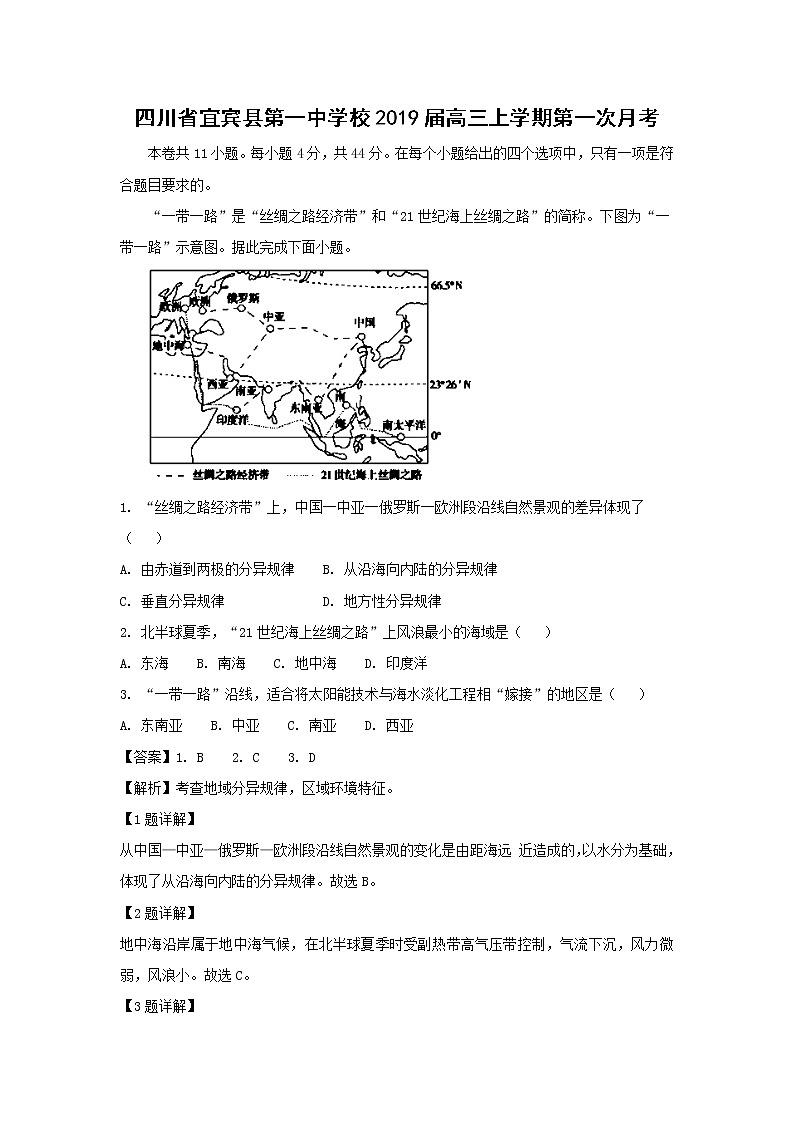 【地理】四川省宜宾县第一中学校2019届高三上学期第一次月考（解析版）第1页