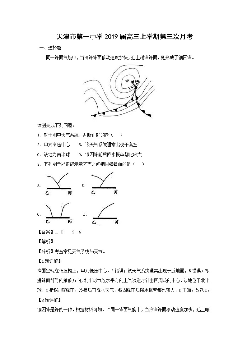 【地理】天津市第一中学2019届高三上学期第三次月考（解析版） 试卷01