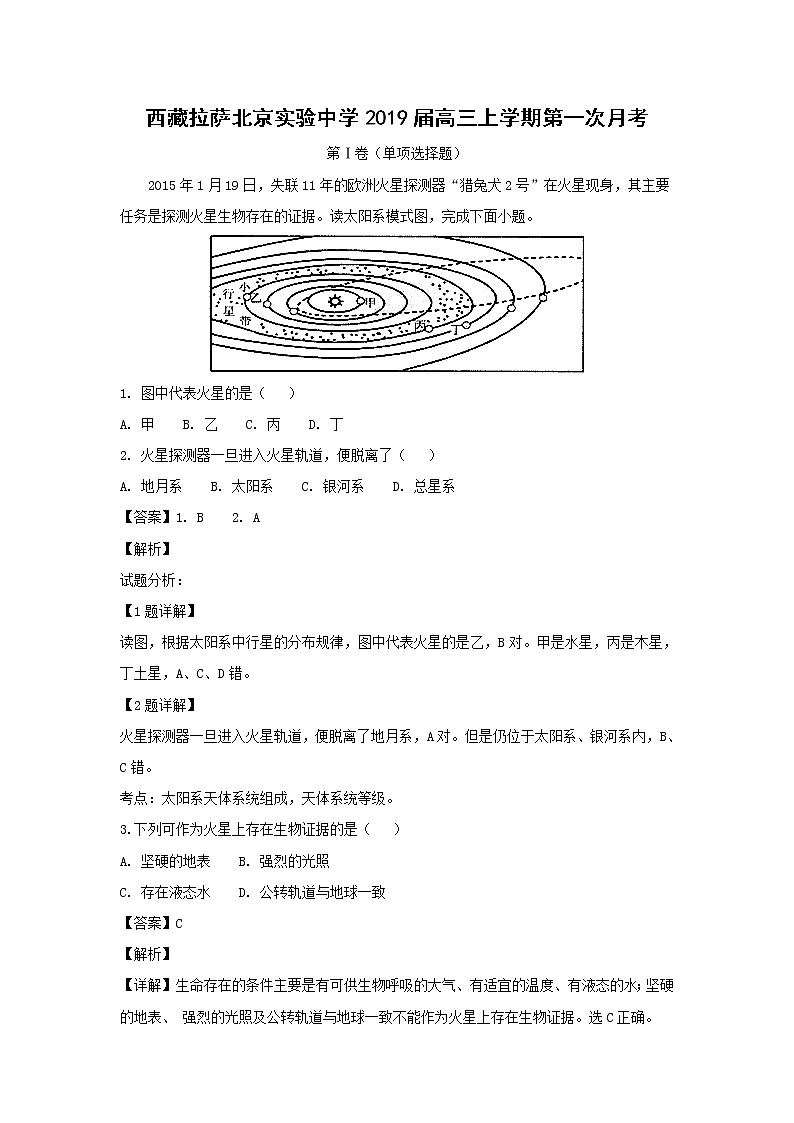 【地理】西藏拉萨北京实验中学2019届高三上学期第一次月考（解析版） 试卷01