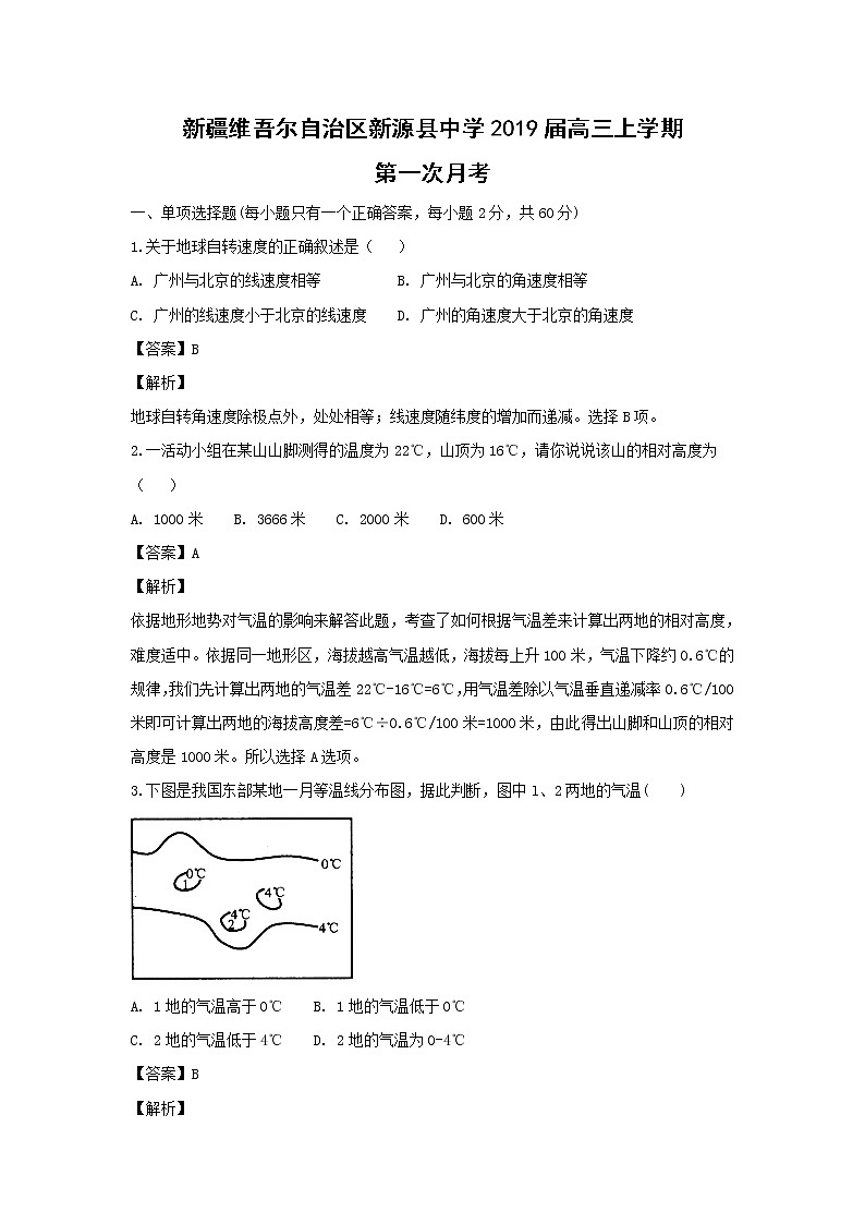 【地理】新疆维吾尔自治区新源县中学2019届高三上学期第一次月考（解析版）第1页
