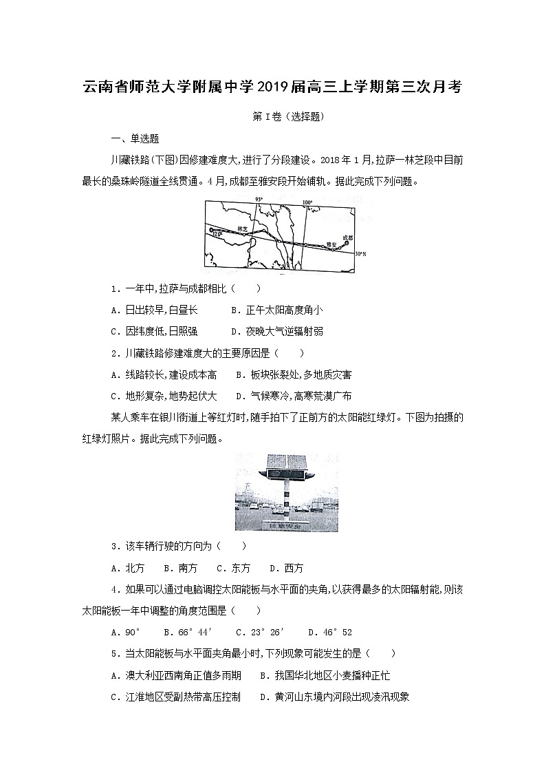 【地理】云南省师范大学附属中学2019届高三上学期第三次月考（解析版）第1页