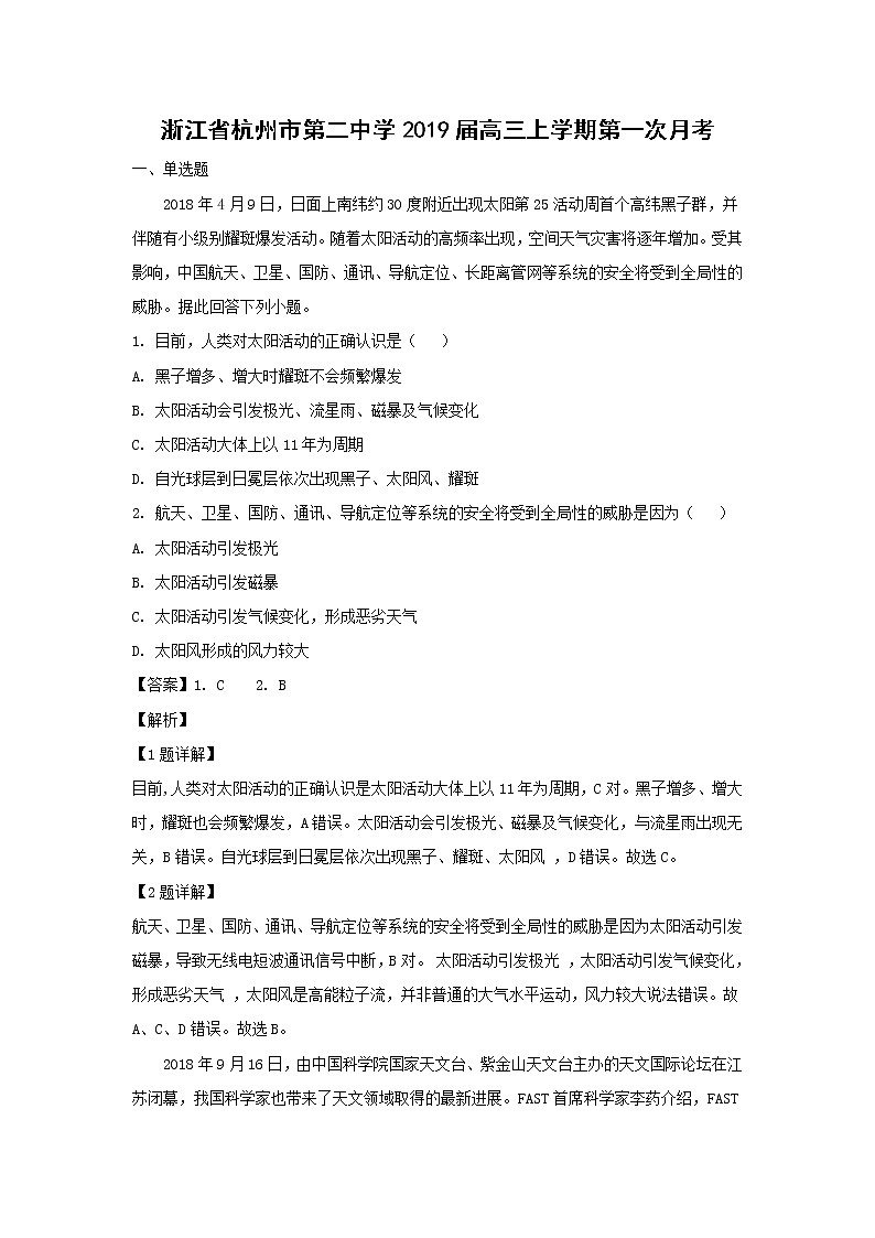 【地理】浙江省杭州市第二中学2019届高三上学期第一次月考（解析版） 试卷01