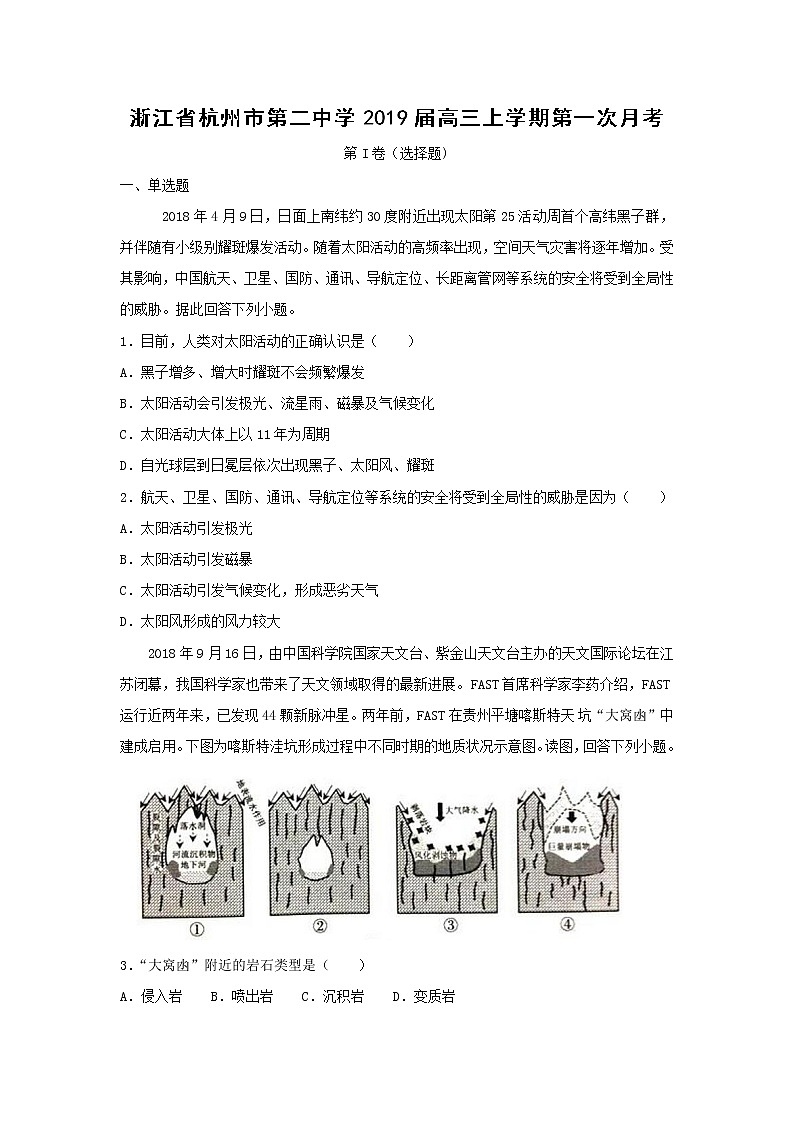 【地理】浙江省杭州市第二中学2019届高三上学期第一次月考 试卷01