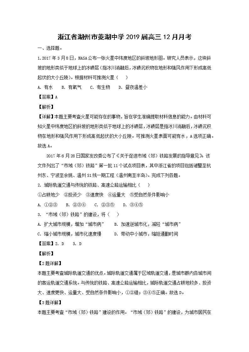 【地理】浙江省湖州市菱湖中学2019届高三12月月考（解析版） 试卷01