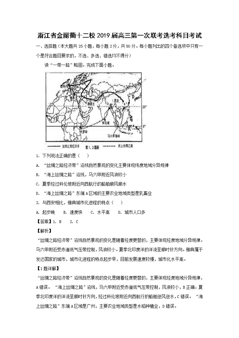 【地理】浙江省金丽衢十二校2019届高三第一次联考选考科目考试（解析版）01