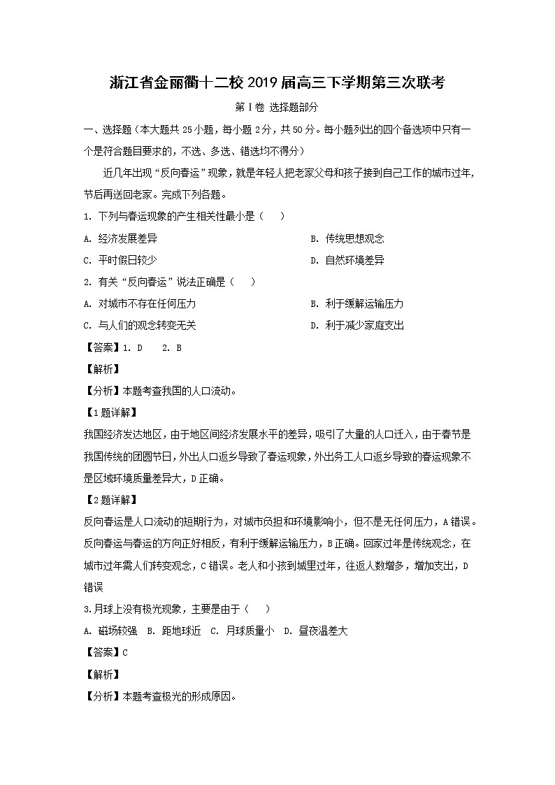 【地理】浙江省金丽衢十二校2019届高三下学期第三次联考（解析版） 试卷01