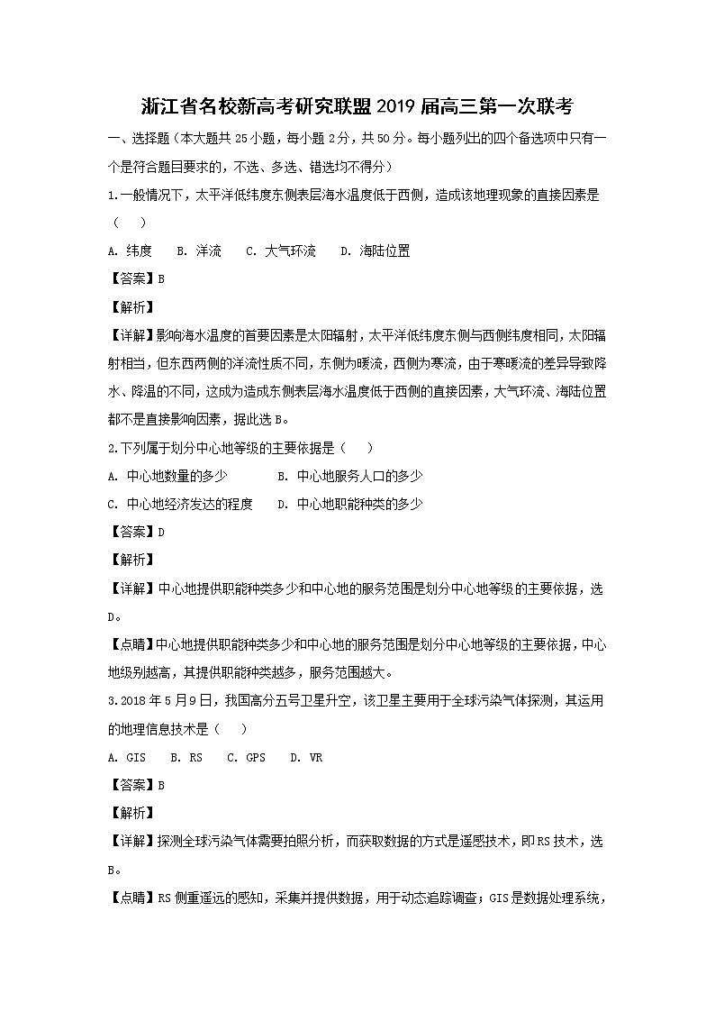 【地理】浙江省名校新高考研究联盟2019届高三第一次联考（解析版） 试卷01