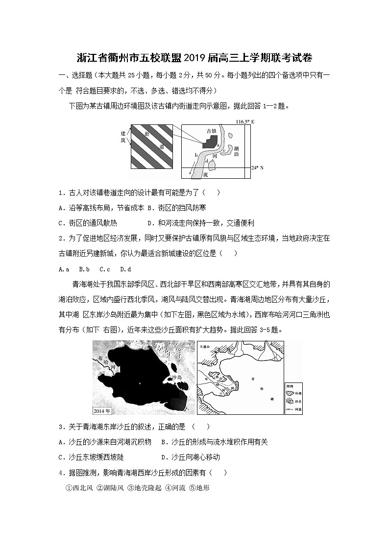 【地理】浙江省衢州市五校联盟2019届高三上学期联考试卷01