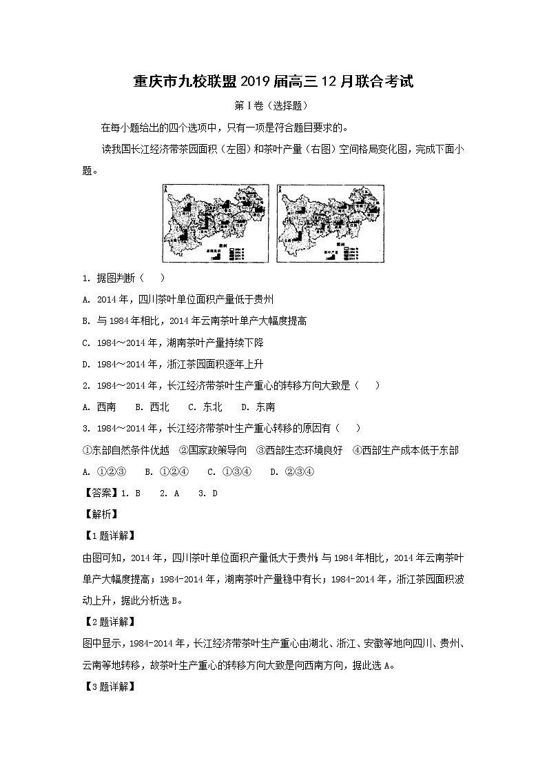 【地理】重庆市九校联盟2019届高三12月联合考试（解析版）01