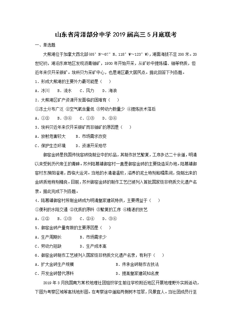 【地理】山东省菏泽部分中学2019届高三5月底联考 试卷01