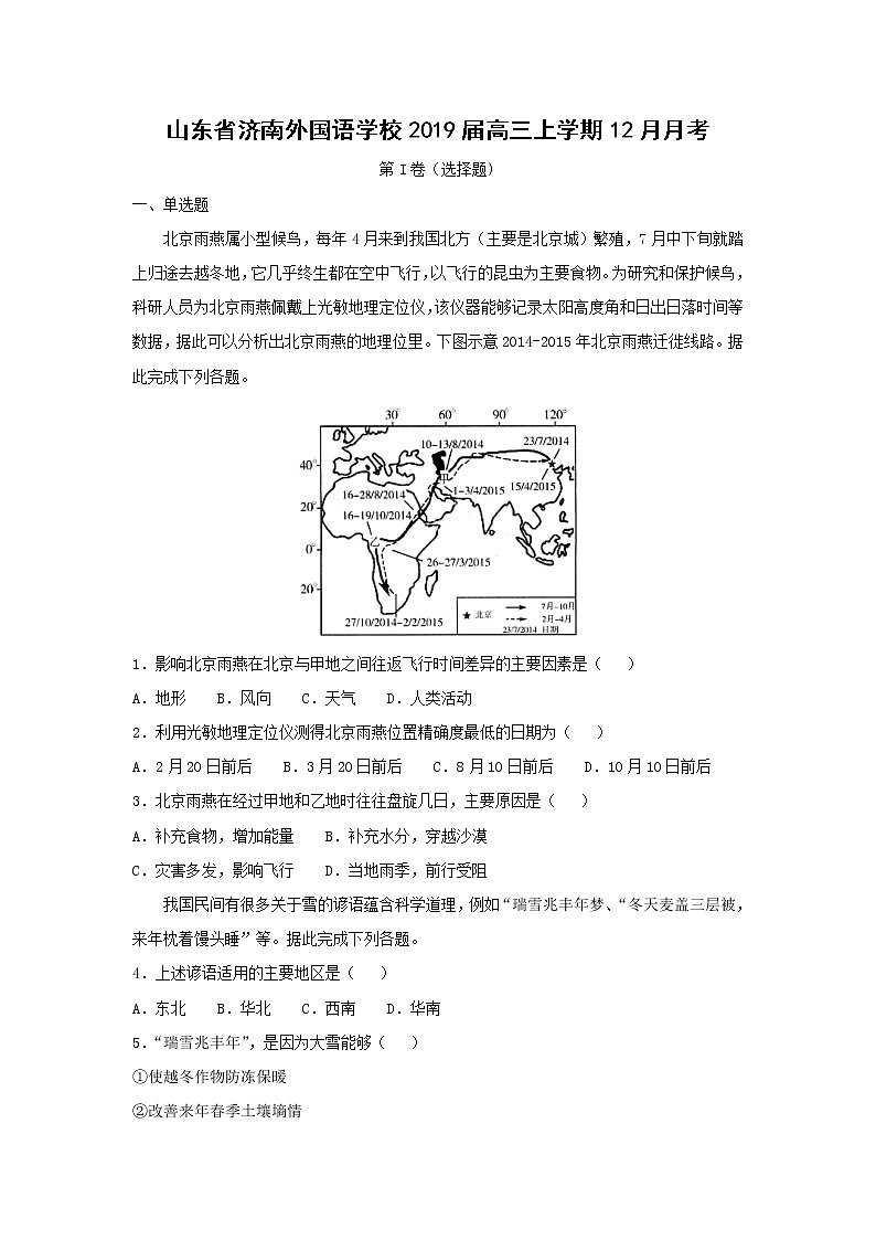 【地理】山东省济南外国语学校2019届高三上学期12月月考（解析版）第1页