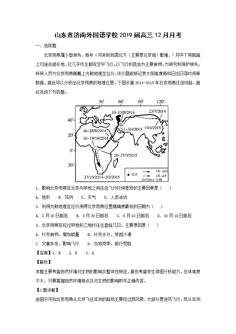【地理】山东省济南外国语学校2019届高三12月月考（解析版）第1页