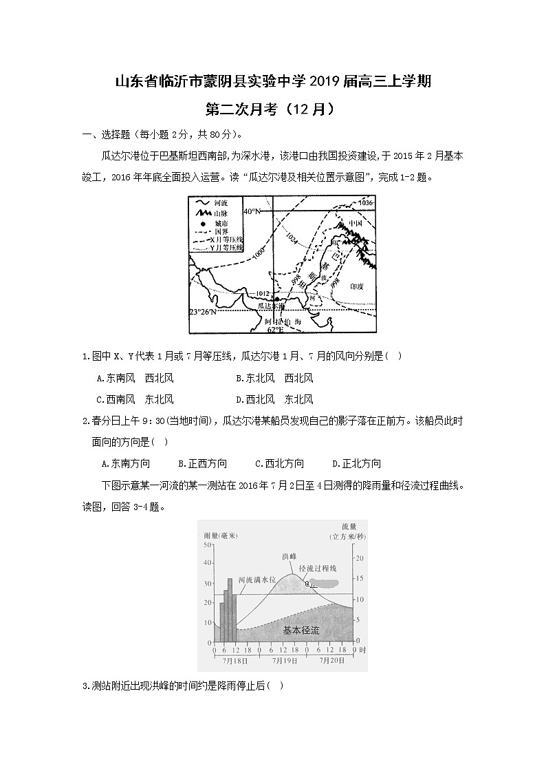 【地理】山东省临沂市蒙阴县实验中学2019届高三上学期第二次月考（12月）第1页