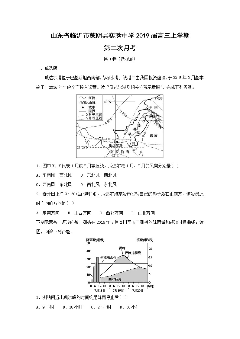 【地理】山东省临沂市蒙阴县实验中学2019届高三上学期第二次月考（解析版） 试卷01